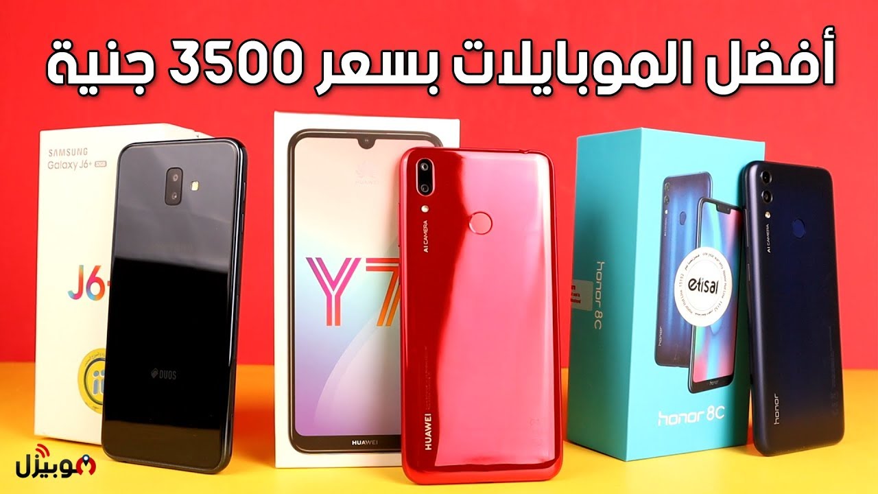 أفضل الموبايلات بسعر أقل من 3500 جنية | مارس 2019