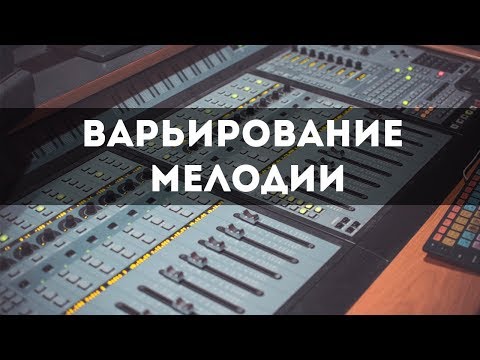 Создание мелодии - Примеры варьирования