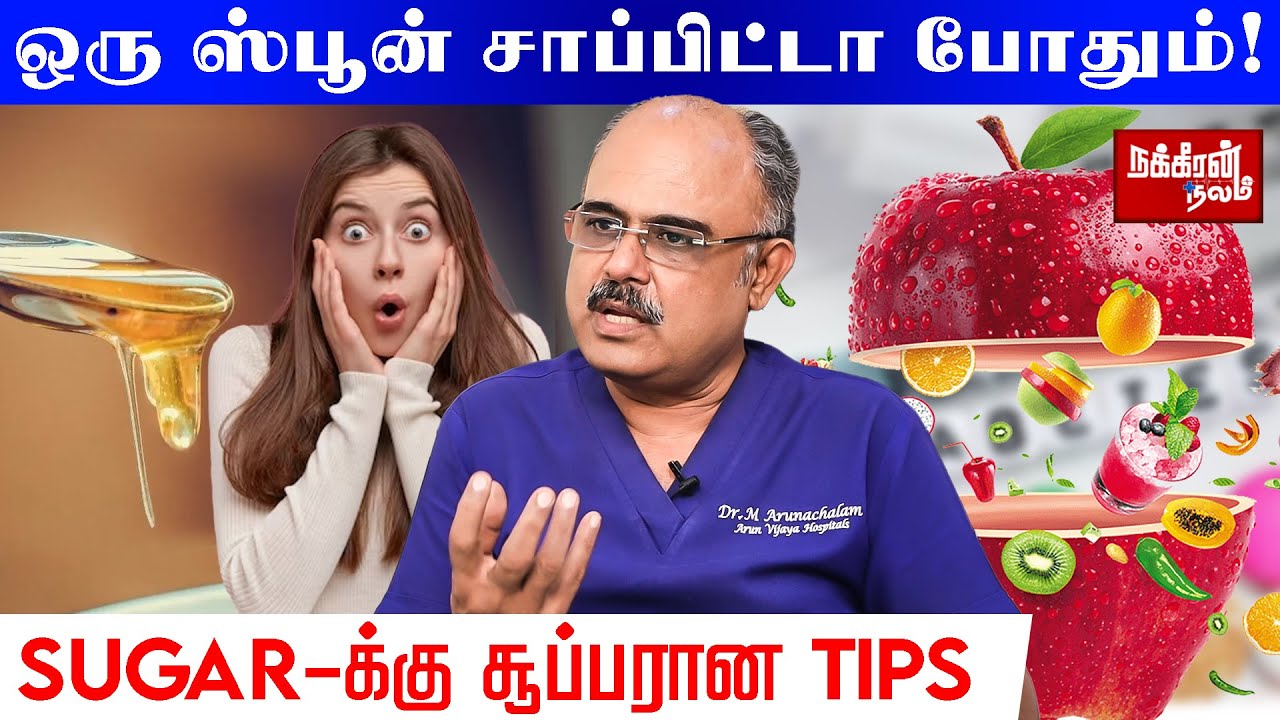 சர்க்கரை நோய் வந்தா நல்லது! ஏன்னு தெரியுமா? Dr.Arunchalam | Diabetes | Blood Pressure | Health Tips