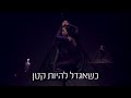 כשאגדל להיות קטן תיאטרון מחול ירושלים כשאגדל להיות קטן תיאטרון מחול ירושלים