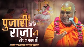 पुजारी और राजा की रोचक कहानी | Rajeshwaranand Ji Maharaj Hasya Katha | Pravachan