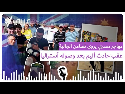 الغ ربة مش ك ربة مهاجر مصري يروى تضامن الجالية معه بعد حادث أليم بعد وصوله أستراليا