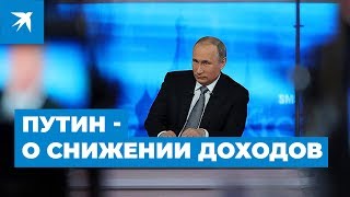 Владимир Путин о снижении доходов - Прямая линия Президента 2019