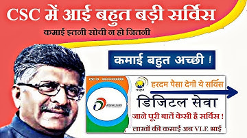 New Service On Digital Seva Portal (CSC) CSC में आई नई सर्विस जो देगी Lifetime कमाई बहुत बड़ी सर्विस