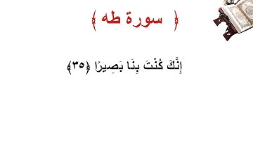 سورة طه الأية 35