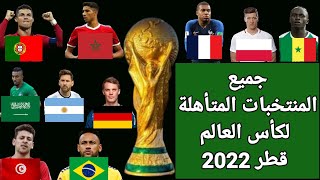 جميع المنتخبات المتأهلة لكأس العالم قطر 2022