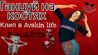 Танцуй на костях клип в Avakin life