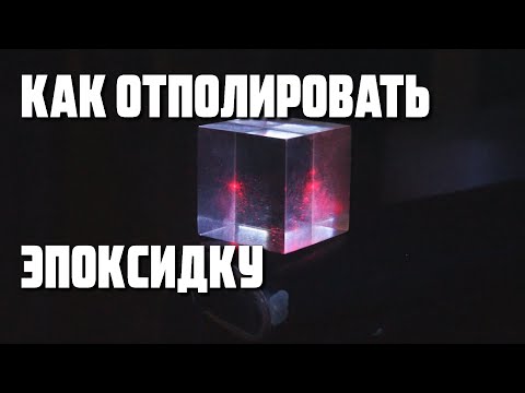 Как отполировать эпоксидную смолу до оптической прозрачности