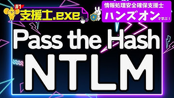 【支援士.exe #1】 Pass the HashをNTLM認証に試してみる #tryhackme