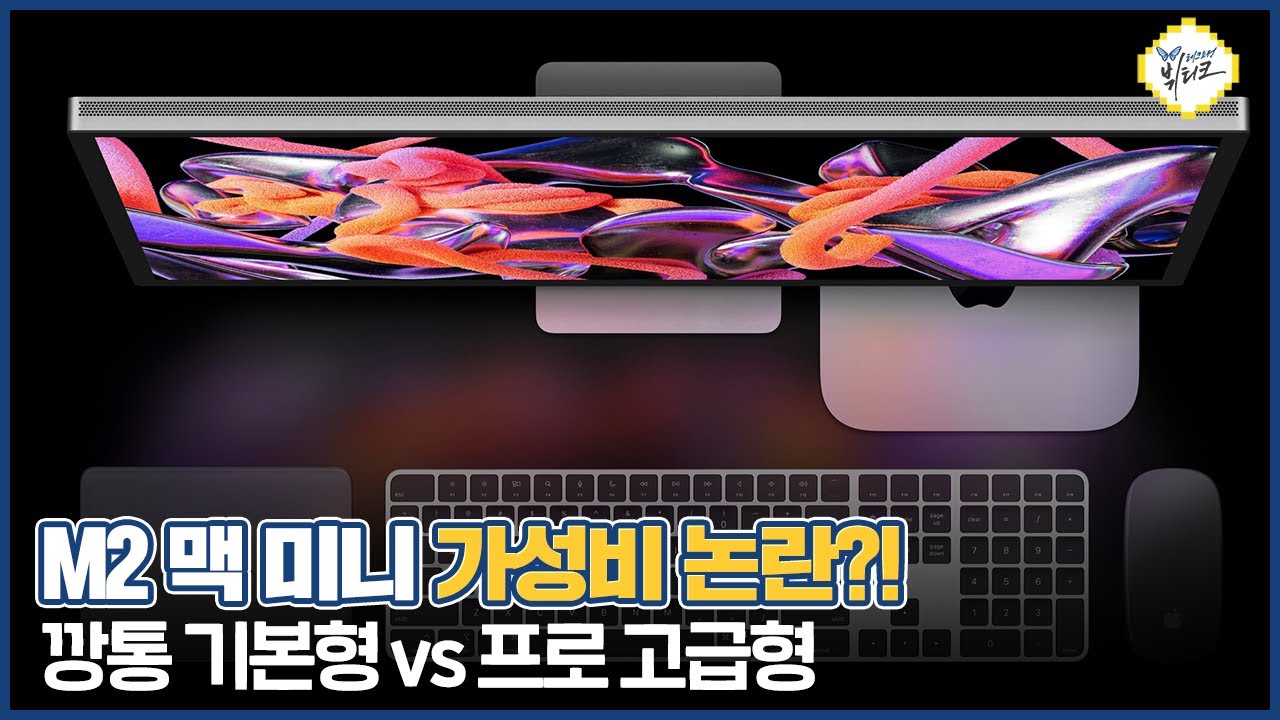 M2 맥 미니 기본형 vs 고급형 구매가이드! 맥 스튜디오 스펙 차이점 및 가격 비교, 급 나누기 절묘하네요