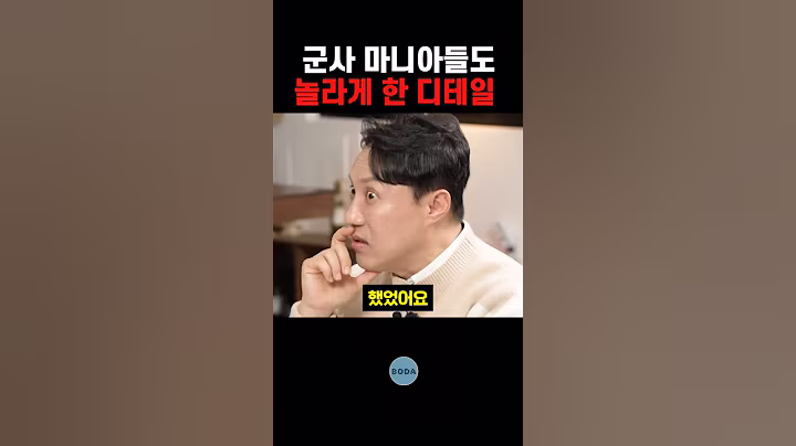 군사 마니아들도 놀라게 한 디테일
