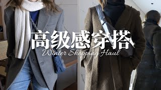 【冬季穿搭公式】6套高级感穿搭｜冬季必备基础款单品购物分享｜Winter Wardrobe Essentials｜Wconcept｜Gentle Herd「Janeslookbook」