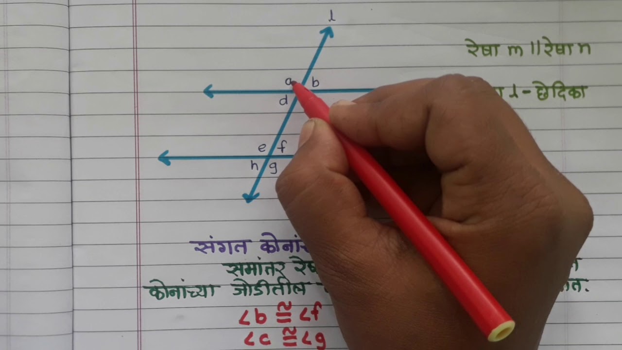 समांतर रेषा व छेदिका यांमुळे होणाऱ्या कोनांचे गुणधर्म (इ.8वी) गणित