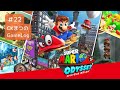 22 ボス戦4連続 CKまつの スーパーマリオ オデッセイ 22 ボス戦4連続 CKまつの スーパーマリオ オデッセイ