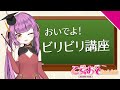 【講義】ビリビリへ行ってみたいVtuberさんへ!【乙女おと/Vtuber/OtomeOto】