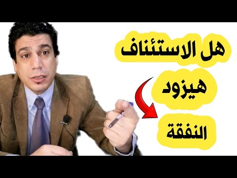 استئناف حكم النفقة استئناف حكم نفقة زوجية من الزوج
