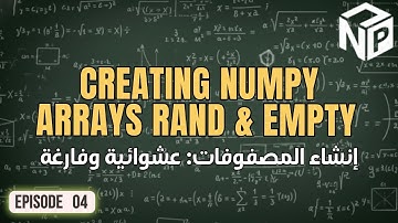 كورس NumPy | ٤. إنشاء المصفوفات (2) (Creating arrays 2)