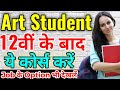 Career option after 12th Art || Art student 12th ke bad kya kare || what to do after 12th Art stream