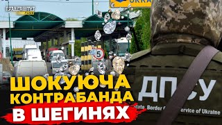 Айфони та діаманти в "Шегинях": Затримання контрабанди на півмільйона | ПравдаТУТ Львів