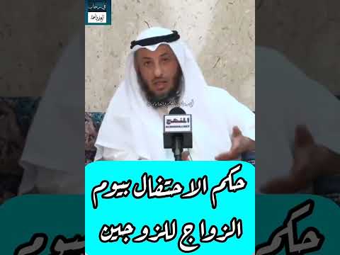 ما حكم الاحتفال بيوم الزواج للزوجين فضيلة د الشيخ عثمان الخميس