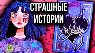 История + Арт | Кошмар В Моей Квартире | Страшные Истории От Даши Рокс