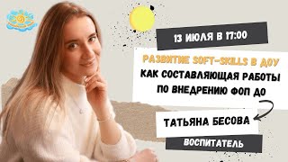 Развитие soft-skills в ДОУ как составляющая работы по внедрению ФОП ДО screenshot 4