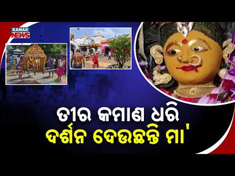 ତୀର କମାଣ ଧରି ଦର୍ଶନ ଦେଉଛନ୍ତି ମା' Maa Mangala’s Bow and Arrow Darshan |Kakatpur Temple Navratri Update