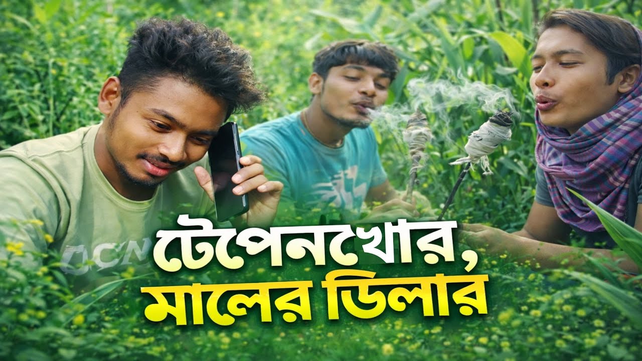 টেপেনখোর, মালের ডিলার — New Bangla Comedy | Funny Village Crime Drama | Bangla Funny Video 2026