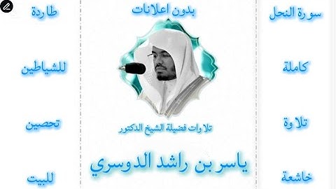 سورة النحل كاملة ياسر الدوسري |بدون اعلانات