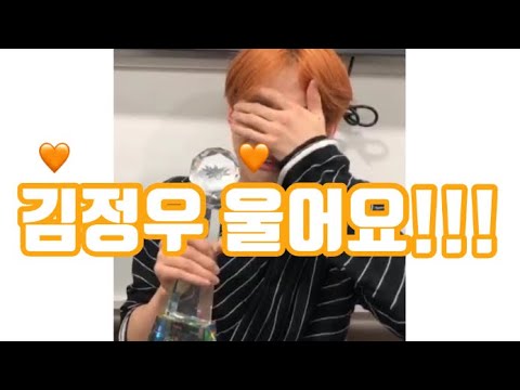 [NCT 정우] 김정우 울어요!!!!!
