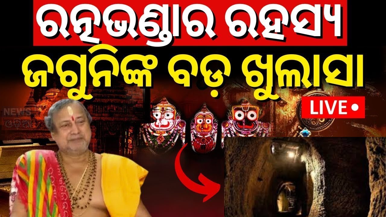 LIVE | ରତ୍ନ ଭଣ୍ଡାରରେ ସୁଡ଼ଙ୍ଗ, ଜଗୁନି କହିଲେ... | Mysterious Tunnel Inside The Srimandir Ratna Bhandar