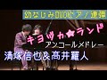 【連弾】清塚信也×高井羅人（キヨヅカ★ランド）♪アンコールメドレー