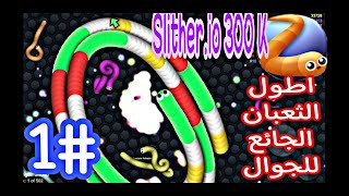 اطول لعبة الثعبان للجوال""| Slither.io screenshot 2