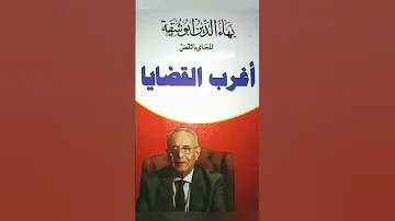 كتاب أغرب القضايا للمستشار بهاء الدين ابو شقة 