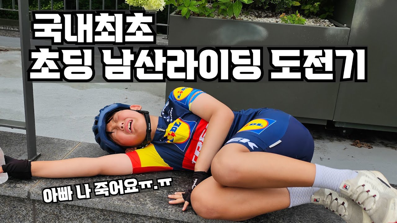 초등학생 남매 둘과 자전거 타고 남산에 가면 생기는일..1000%눈물없이 볼수 없음