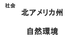 中１ 社会 地理 北アメリカ州 自然環境 01 Youtube