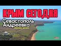 Крым Сегодня. Севастополь АНДРЕЕВКА. Андреевка Июнь 2020, что нового в Андреевке. Лето в Андреевке.