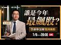 今年最飆股有誰？告訴你怎麼選到飆股【阮慕驊】選股一路發 / 美股晚點名聊天室