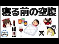 【ゆっくり解説】寝る前の空腹…実は食べるとダイエット効果のある食べ物5選について