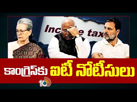 అకౌంట్ల ఫ్రీజ్ మరవకముందే ఐటీ నోటీసులు | Tax Notice On Congress | Rahul Gandhi | 10TV