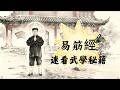 The lost martial arts secret book Yi Jin Jing速看!失傳武學秘籍《易筋經》,道長親傳道家真功!