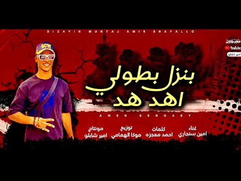 مهرجان بنزل بطولي اهد هد مسمعتش عنكم ف الجرنان امين سنجاري Amin Sngary توزيع موكا الهمامي