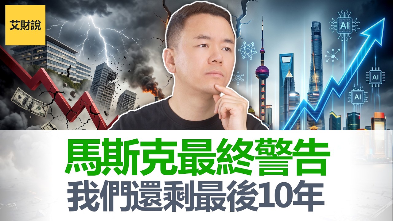 马斯克最终警告! 我们还剩最后10年! 2036年钱将会失去意义, 工作变成可选项, AI泡沫将会这样爆开! 经济学人主编采访中被当场打脸!【艾财说225】 縮圖