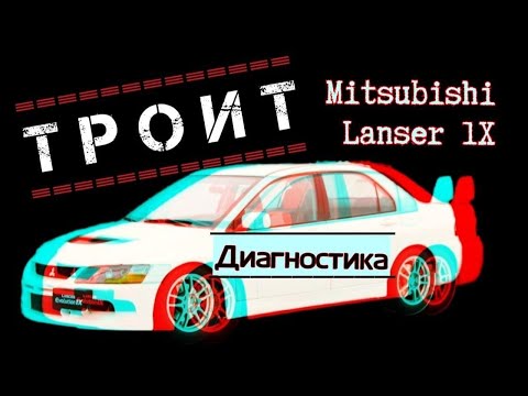 Диагностика  Mitsubishi Lancer 9. Когда все поменяли, а он все равно троит.