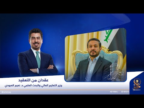 مع ملا طلال عقدان من التعقيد وزير التعليم العالي والبحث العلمي د نعيم العبودي