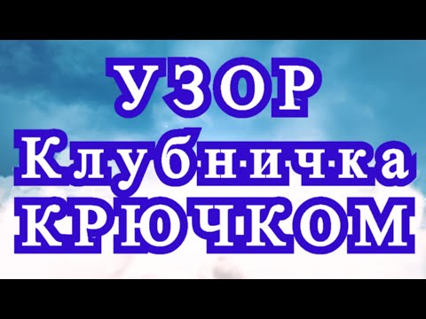 Узор клубника крючком схема