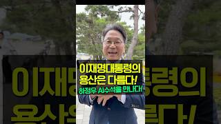 하정우 AI수석을 만나다‼️