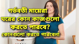 গর্ভাবস্থায় ঘরের কোন কাজগুলো করা যাবেনা|House chores during pregnancy|গর্ভবতীদের জন্য ঘরের নিষিদ্ধ