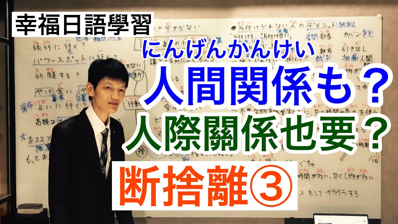 第３７回 片付けられない人のデメリット 不會收拾整理的人的壞處 断捨離 第３回 全６回 Youtube