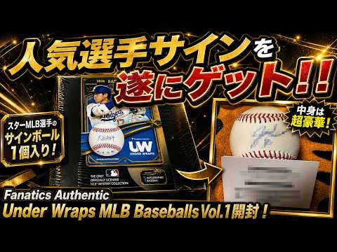 旬な若手スーパースターのサインボールゲット！】Under Wraps 2026 MLB
